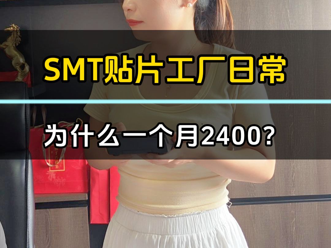 SMT贴片工厂日常,为什么一个月2400?哔哩哔哩bilibili