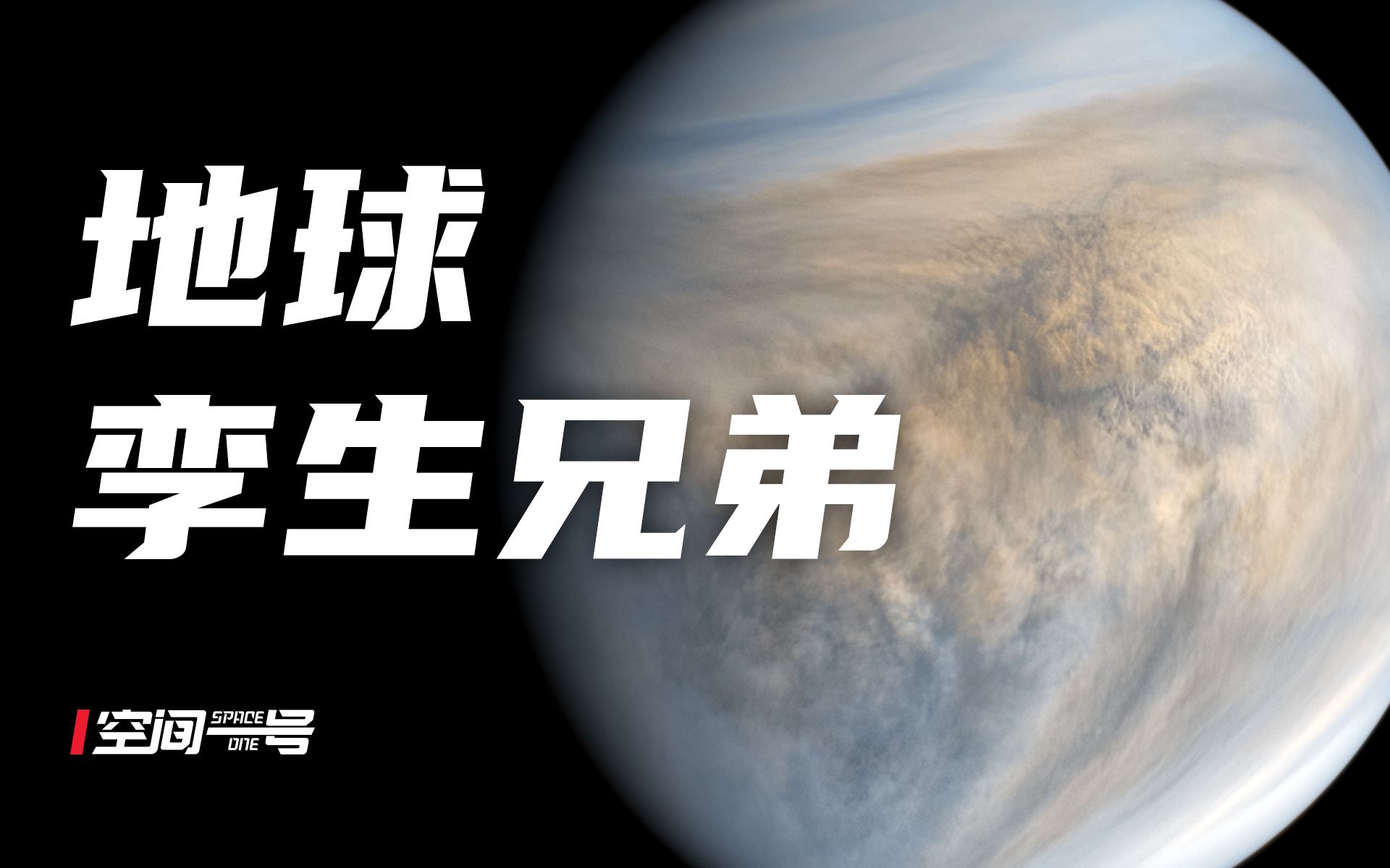 [图]地球的孪生兄弟，为何金星变成了这样？