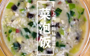 Download Video: 上海妈妈教你“菜泡饭”家常做法，鲜香入味，便宜好吃，制作简单！