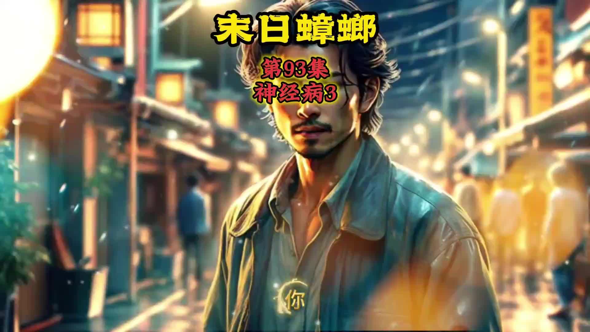 末日蟑螂 第93集 神经病3