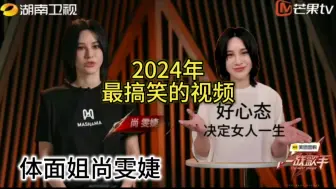 Video herunterladen: 体面姐尚雯婕2024年最搞笑的视频