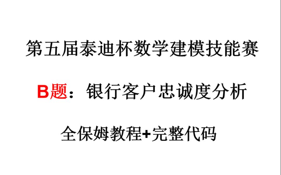 第五届泰迪杯技能赛B题完整代码+思路 银行客户忠诚度分析哔哩哔哩bilibili