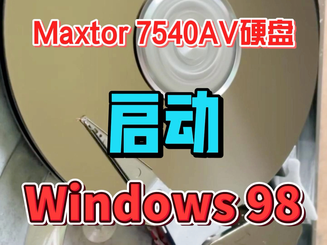 Maxtor硬盘 (7540AV 514MB) 启动Windows 98!哔哩哔哩bilibili