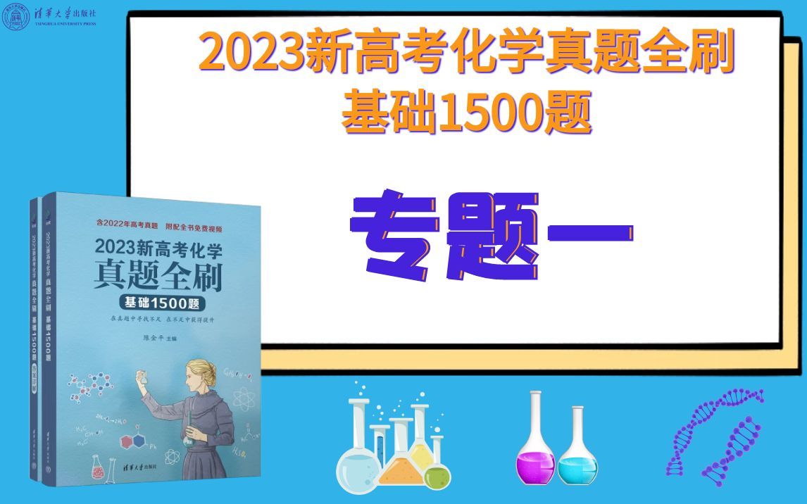 [图]【清华社】2023新高考化学真题全刷：基础1500题--专题一