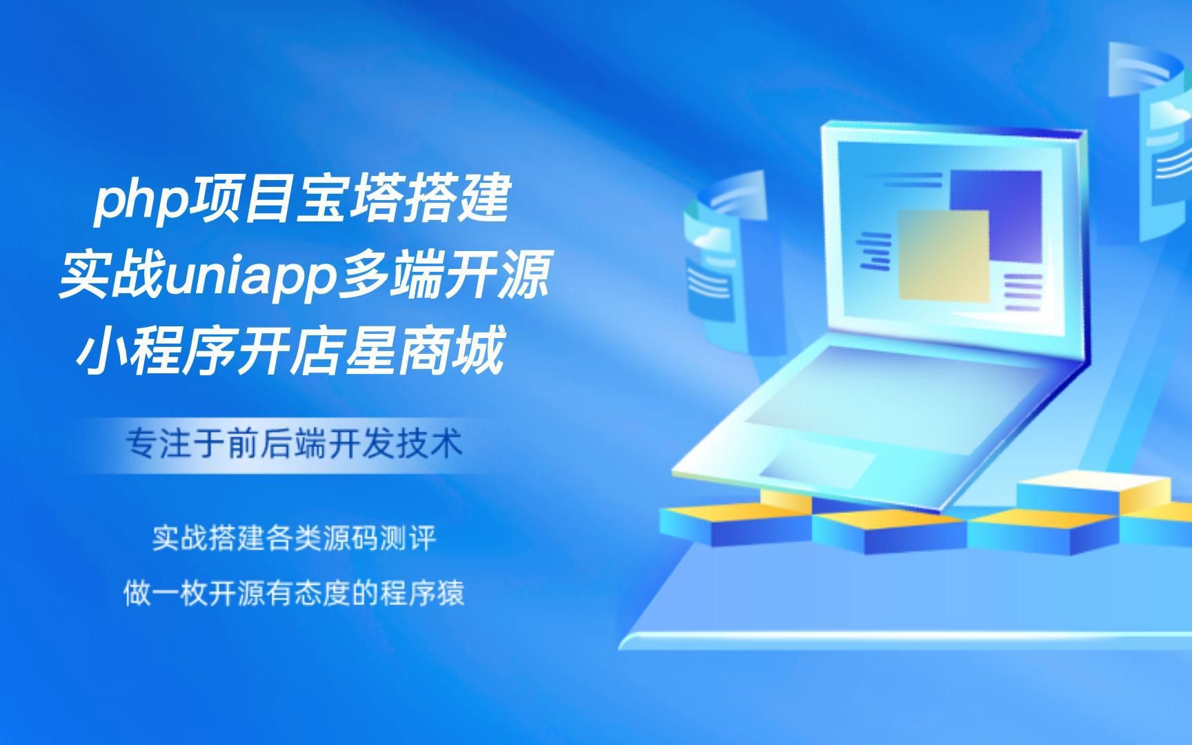 php项目宝塔搭建实战uniapp多端开源小程序开店星商城哔哩哔哩bilibili