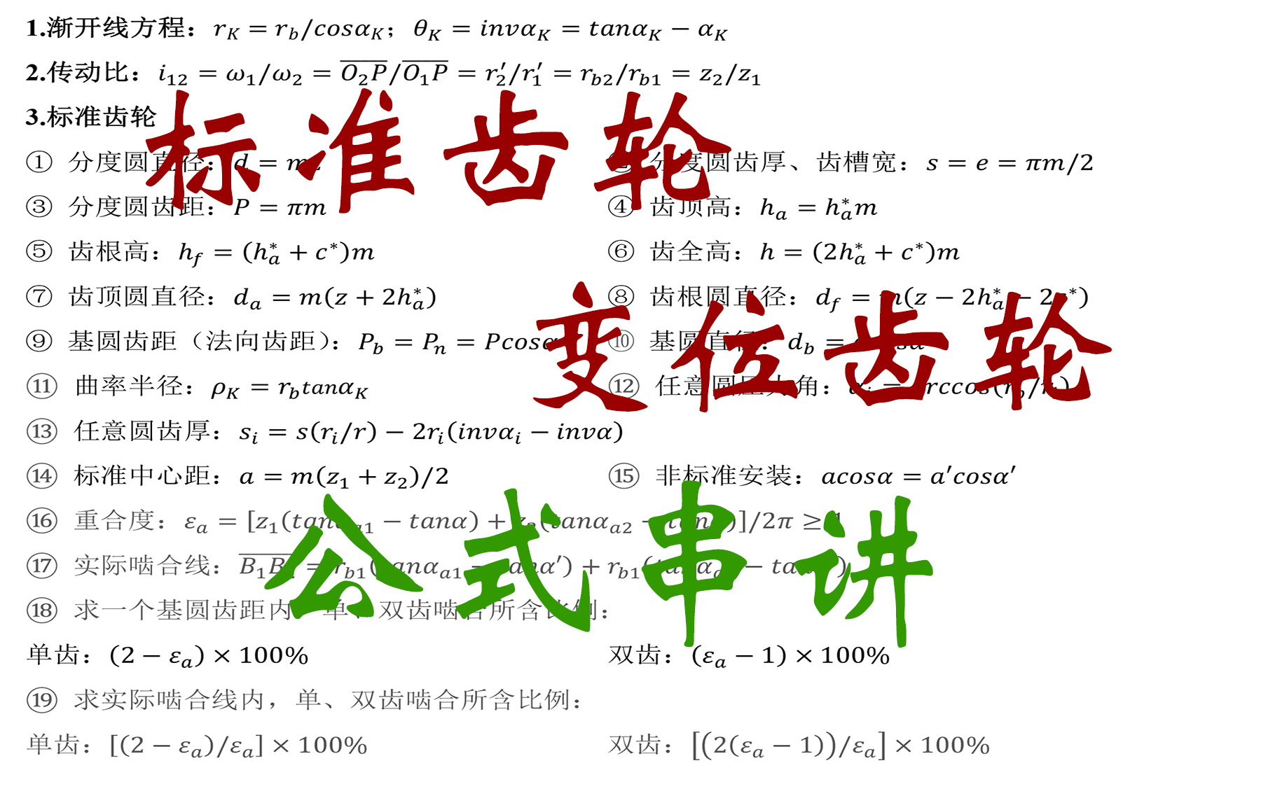 【齿轮机构】标准齿轮、变位齿轮公式串讲!哔哩哔哩bilibili