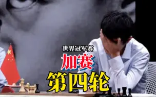 Download Video: 【棋王争夺战】2023国际棋联世界冠军赛 快棋加赛第四轮 涅波VS丁立人（直播回顾）