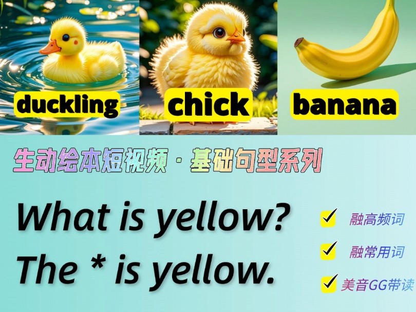 少儿英语启蒙|基础句型篇3/100:What is yellow? The * is yellow.哔哩哔哩bilibili