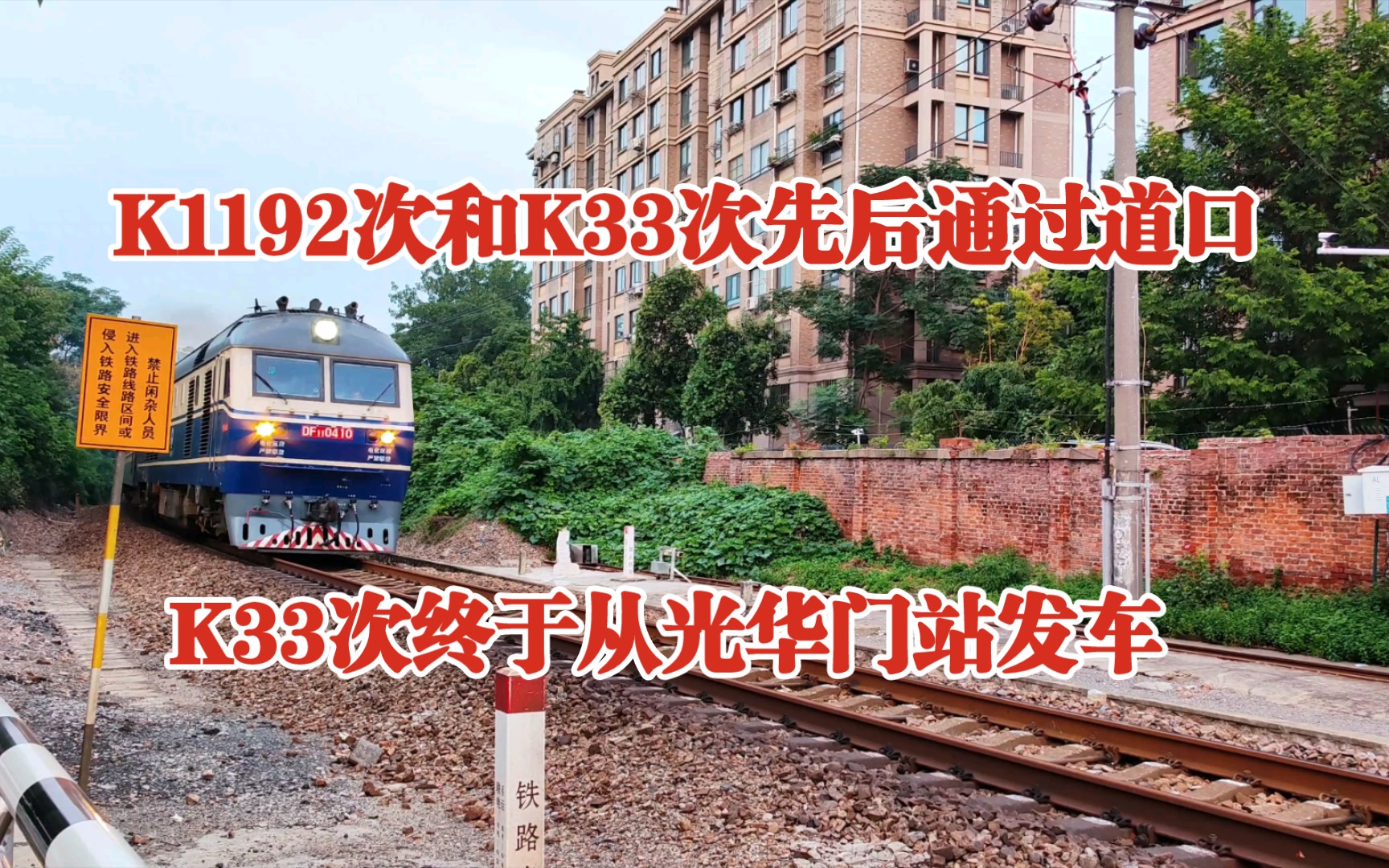 上行K1192次和下行K33次先后通过道口,光华门站K33次终于发车,K33次在光华门站等候四趟火车优先通过后,才从光华门站发车.哔哩哔哩bilibili