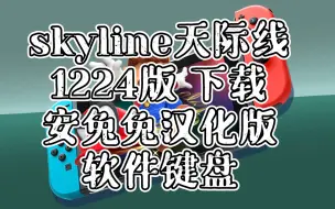 Download Video: 【花里胡哨版】〖skyline1224安兔兔汉化版〗下载:加入软件键盘。手机switch模拟器，skyline模拟器，天际线