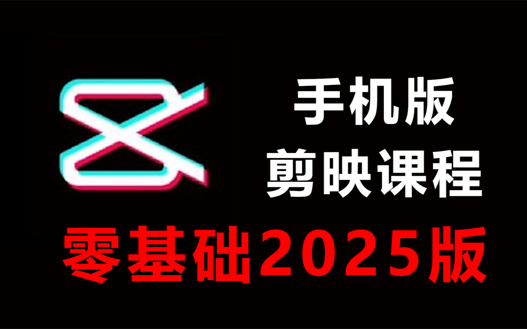 【手机版剪映】零基础新手小白也能30分钟学会剪辑哔哩哔哩bilibili