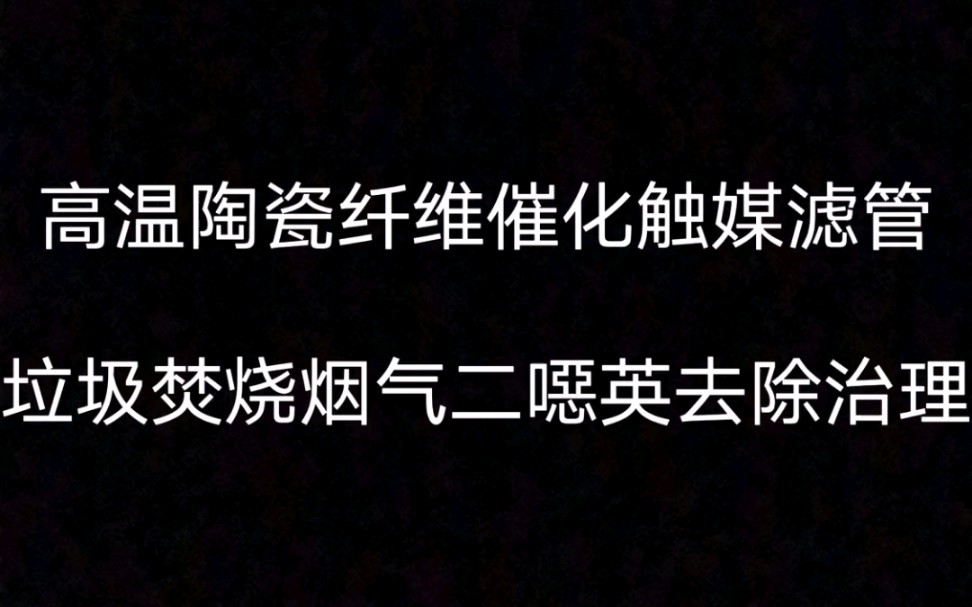 高温烟气陶瓷纤维催化触媒滤管去除垃圾焚烧发电烟气二噁英机理.高温陶瓷过滤除尘器 高温碳化硅陶瓷除尘器 陶瓷纤维催化触媒滤管脱硫脱硝除尘生产厂...