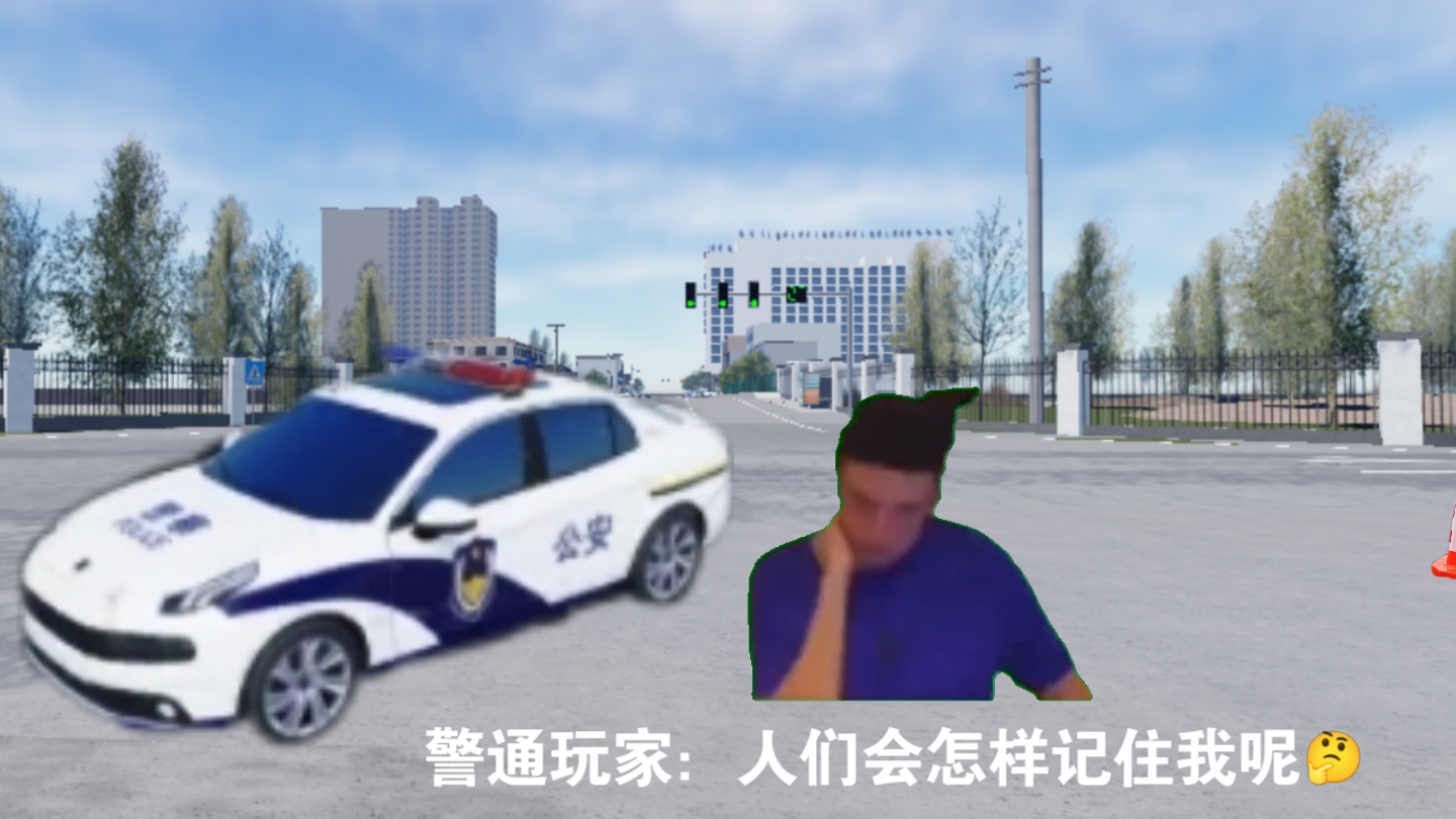 [RBX河北唐县]警通玩家:人们会怎样记住我们呢𐟤”(真实)网络游戏热门视频