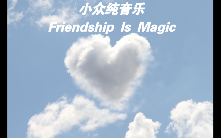 [图]小众纯音乐Friendship Is Magic。保证你之前没听过