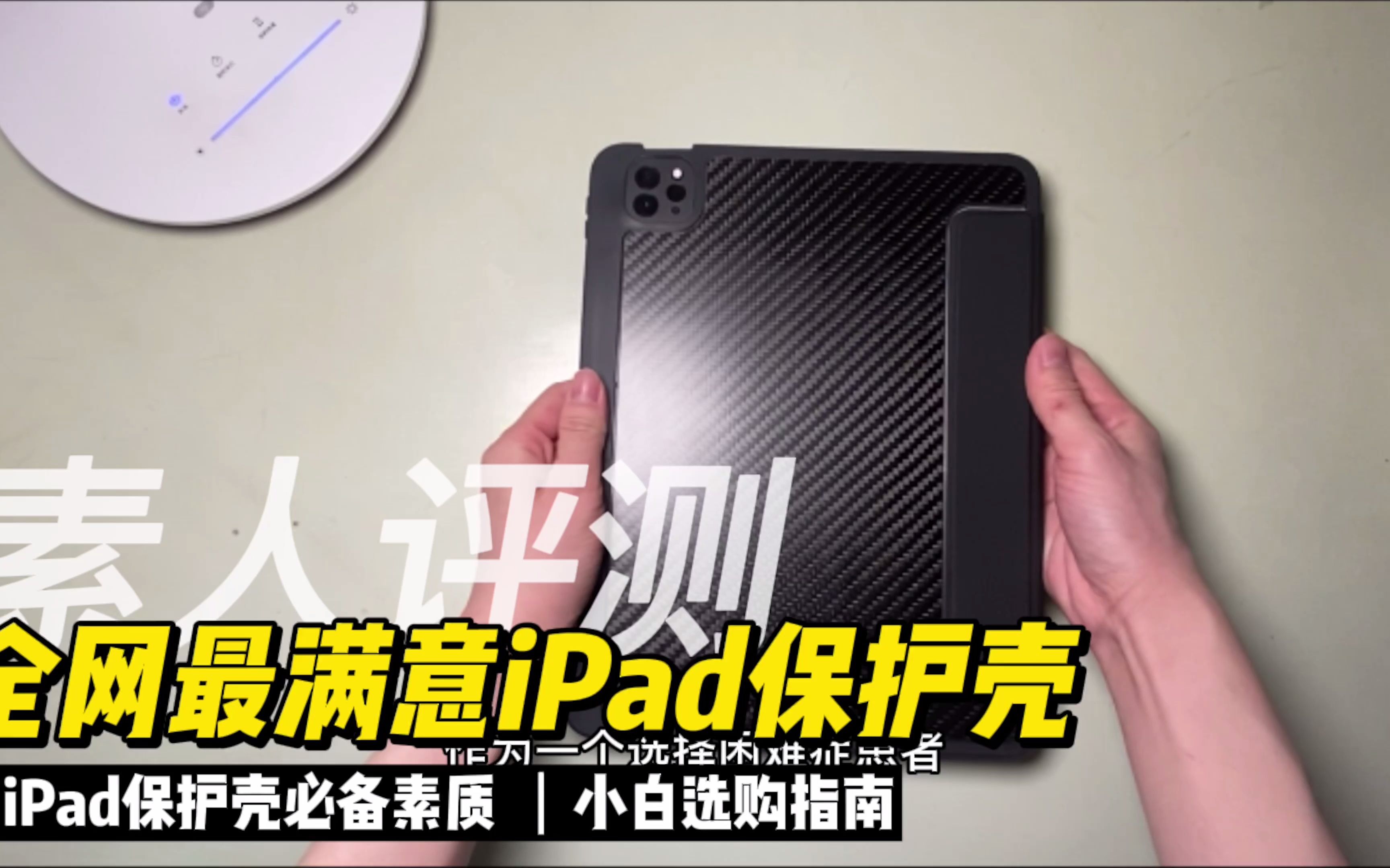 素人评测全网最满意iPad保护壳 | 小白选壳指南 iPad配件哔哩哔哩bilibili