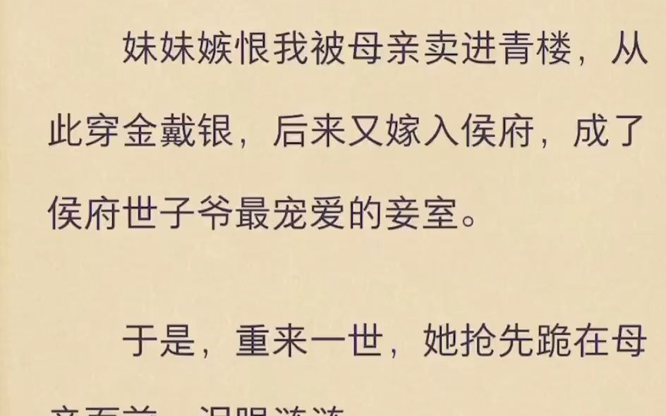 妹妹嫉恨我被母亲卖进青楼,从此穿金戴银,后来又嫁入侯府,成了侯府世子爷最宠爱的妾室哔哩哔哩bilibili