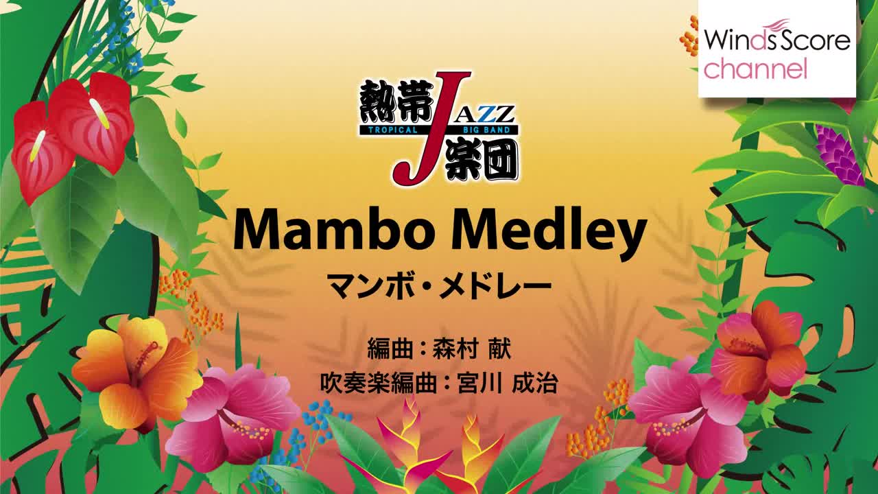 [图]【管乐团】曼波·麥德利 Mambo Medley 3.5-4级 / TJB-13-002