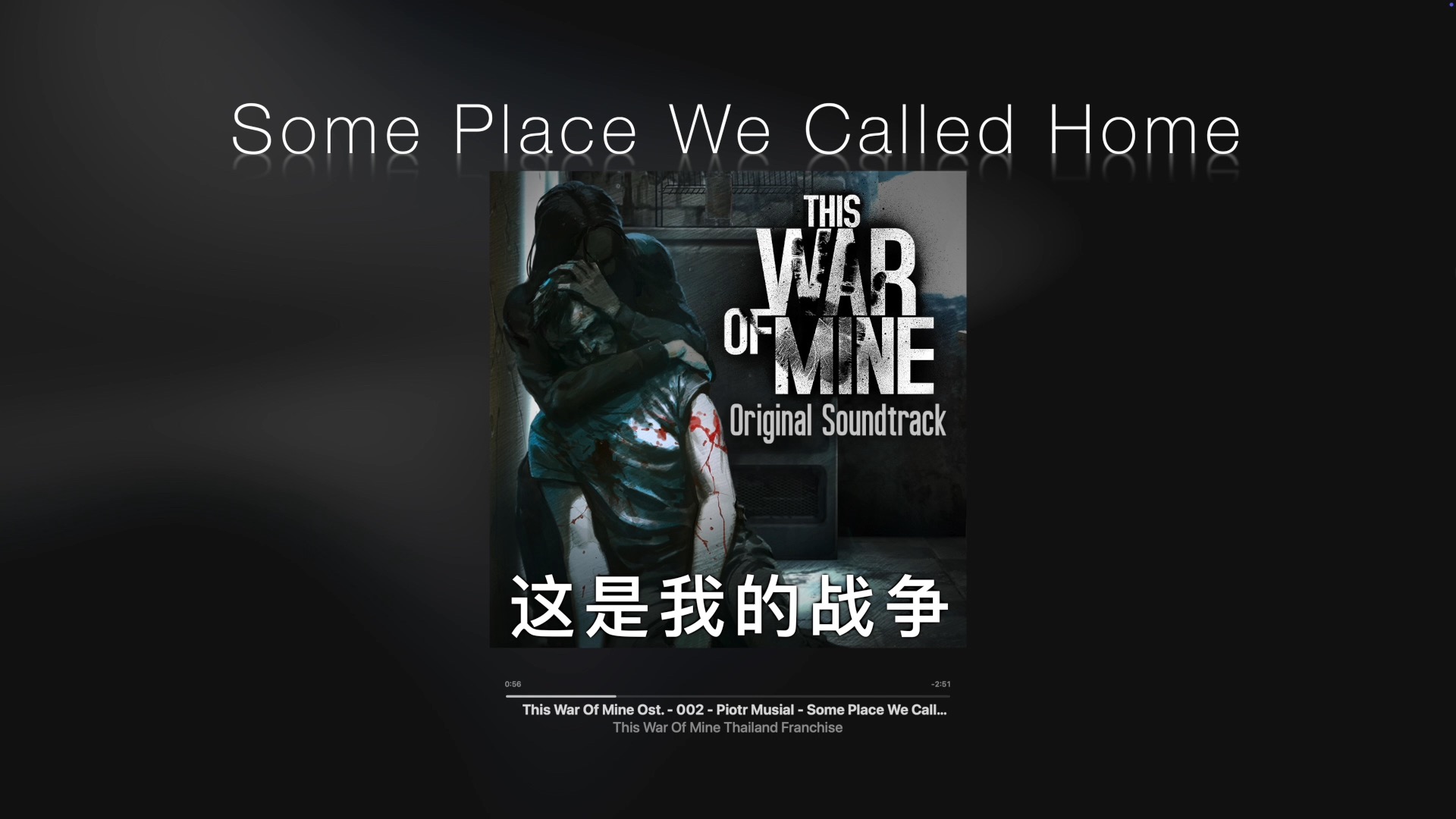 【纯音乐】“这是我的战争”《Some Place We Called Home》This War Of Mine哔哩哔哩bilibili