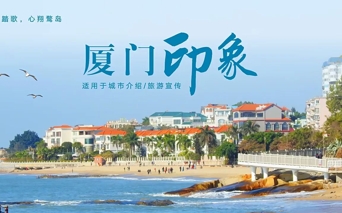 2020厦门城市宣传片图片