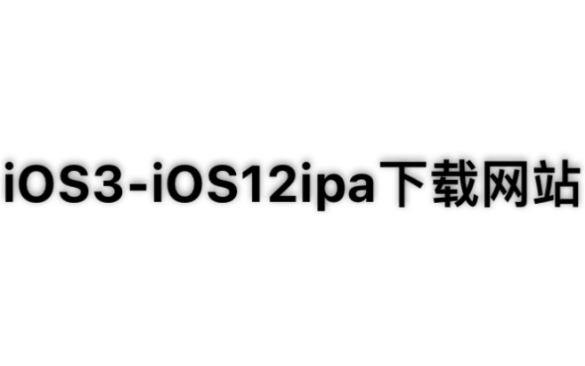 [图]你是否还在为你的旧苹果手机没法下载软件而苦恼，现在有了这个网站让你的旧苹果手机还能发挥余热