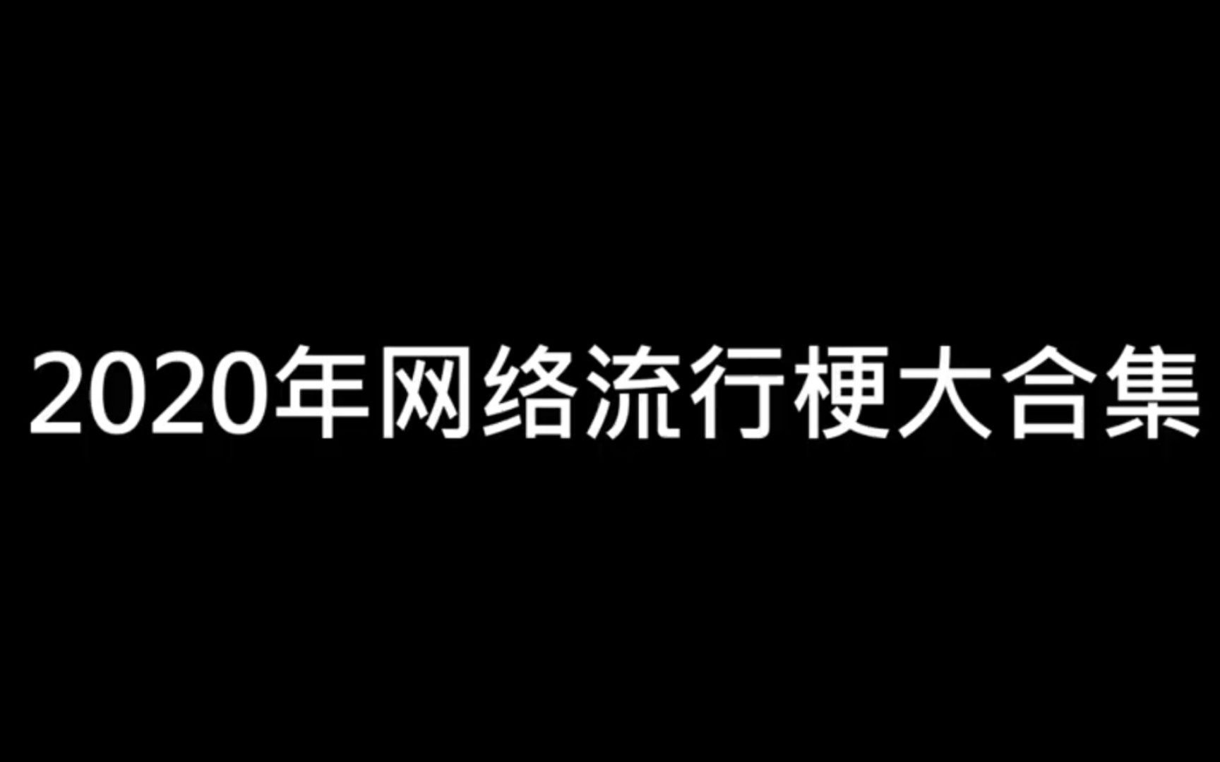 2020网络流行梗大合集,全是名场面!哔哩哔哩bilibili