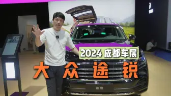 Descargar video: 2024成都车展——大众途锐