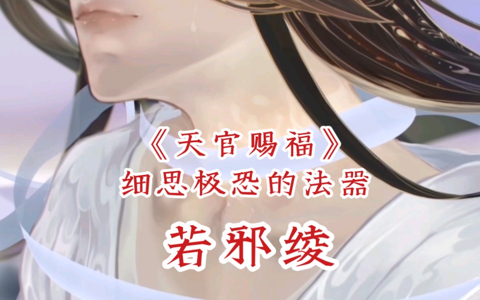 《天官赐福》细思极恐的法器:若邪绫.有剧透.哔哩哔哩bilibili