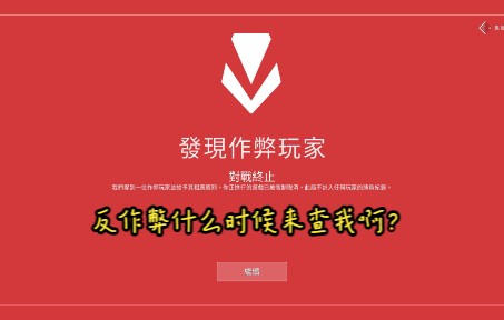 【Valorant】反作弊软件什么时候来查我啊?网络游戏热门视频