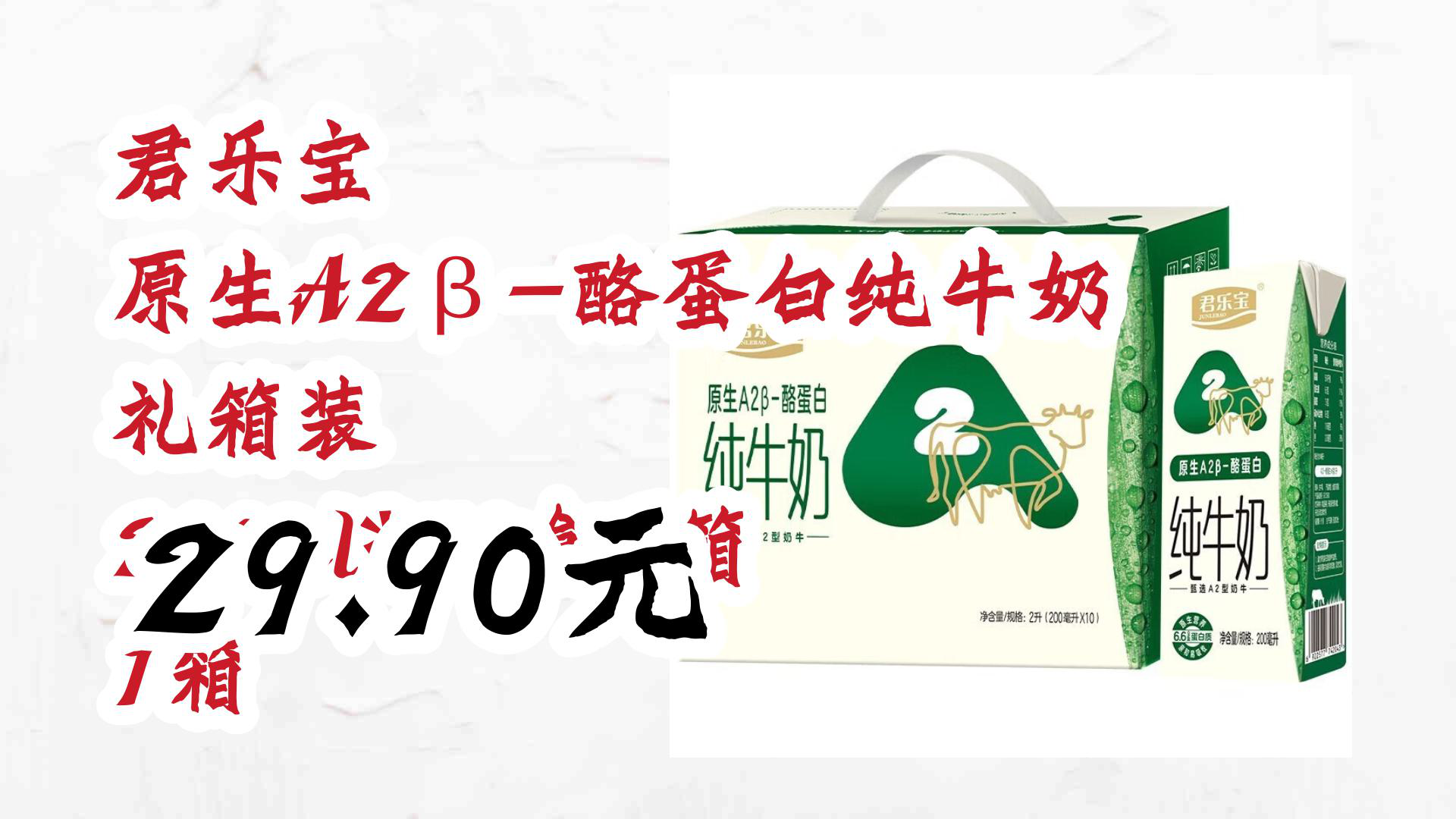 【京东暑期必备】君乐宝 原生a2β-酪蛋白纯牛奶 礼箱装 200ml*10盒