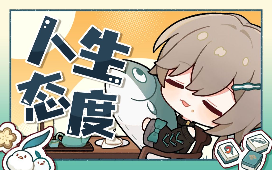 【青雀单曲】84好牌不嫌晚,先让我摸个鱼吧95!