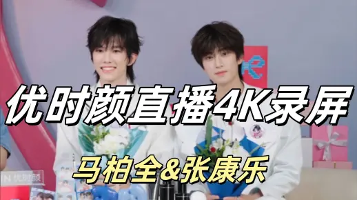 4K录屏丨马柏全张康乐 优时颜直播全程回放+切片+极速版丨简直就是婚礼现场！甜晕了！每一秒都是重点！！就这样公开调情一个小时不知天地为何物。。。