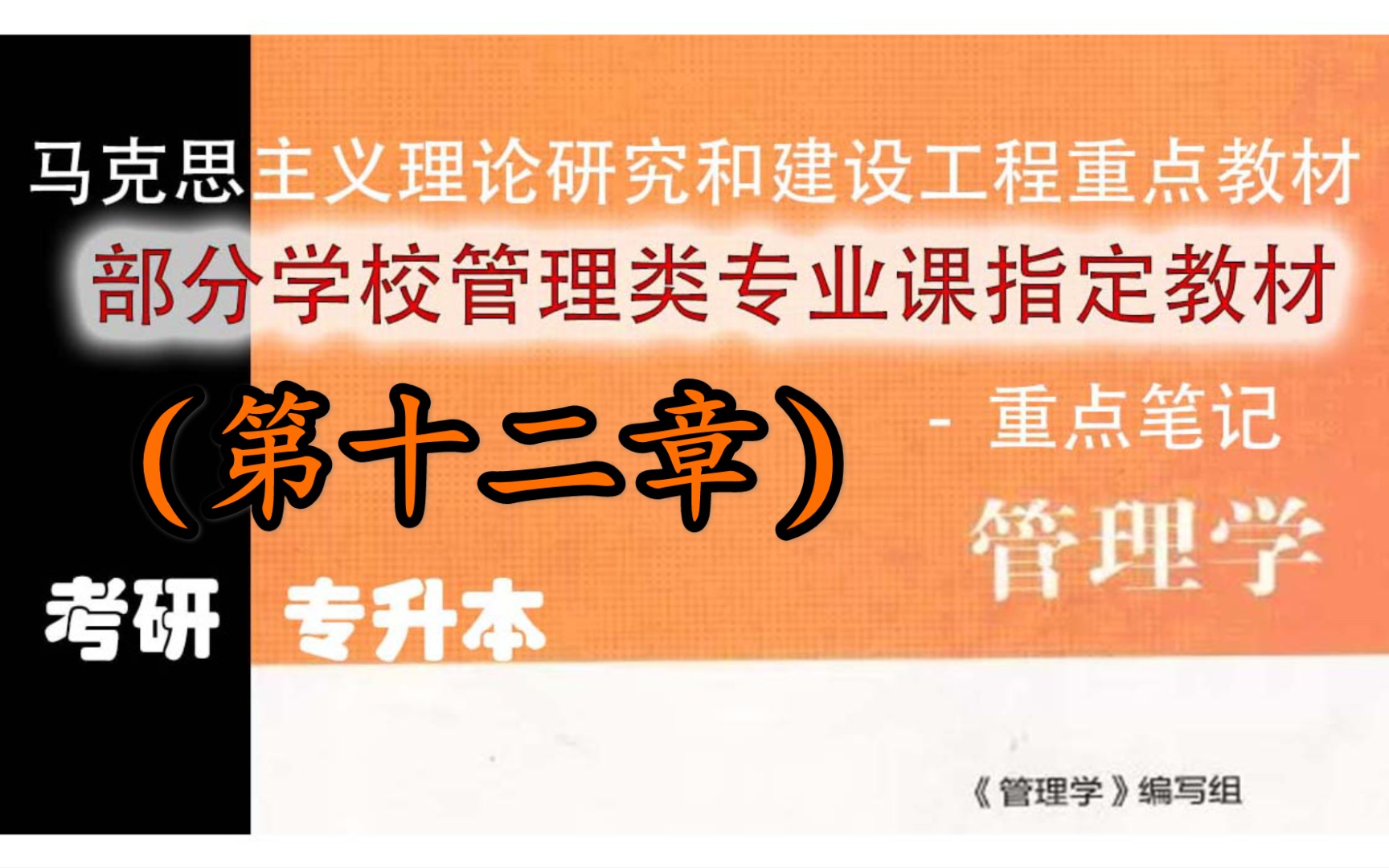 第十二章控制的类型与过程马工程管理学重点笔记哔哩哔哩bilibili