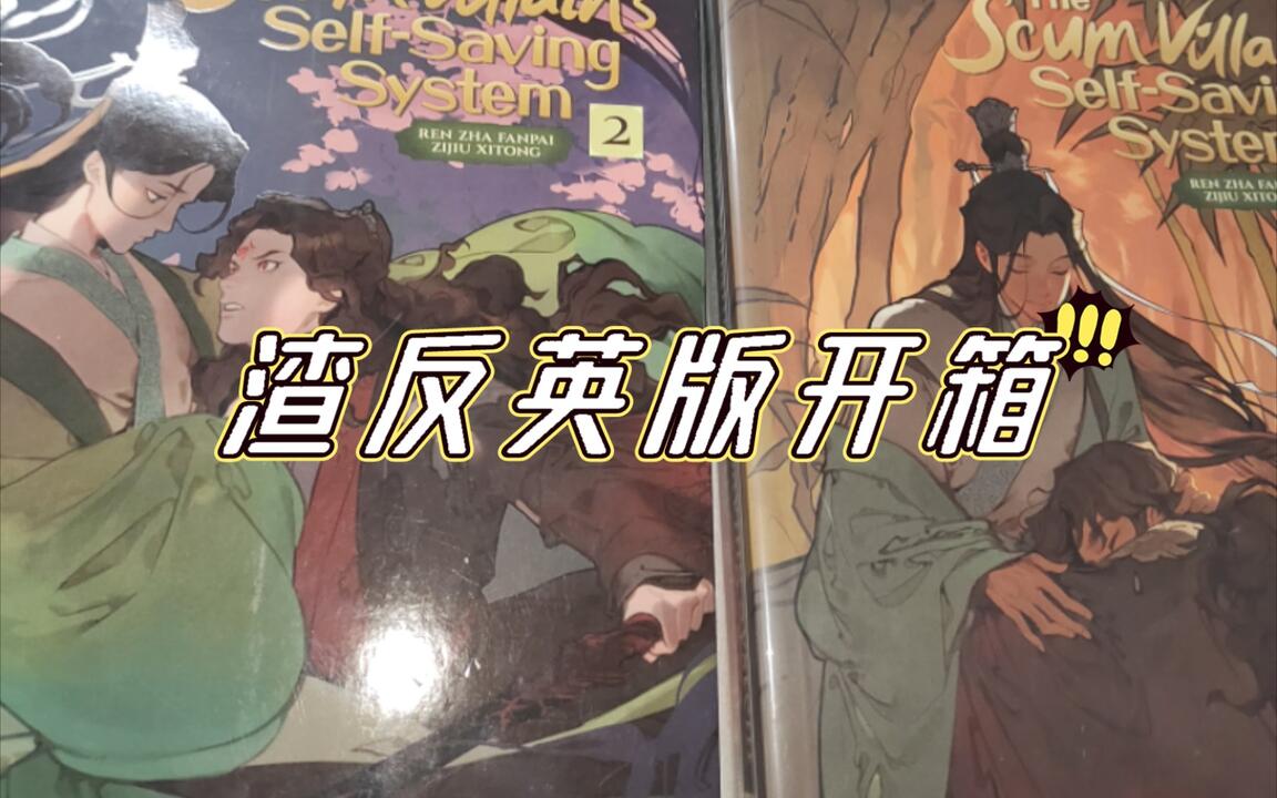 开箱记录｜渣反英文版1-4 人渣反派自救系统实体书_哔哩哔哩_bilibili