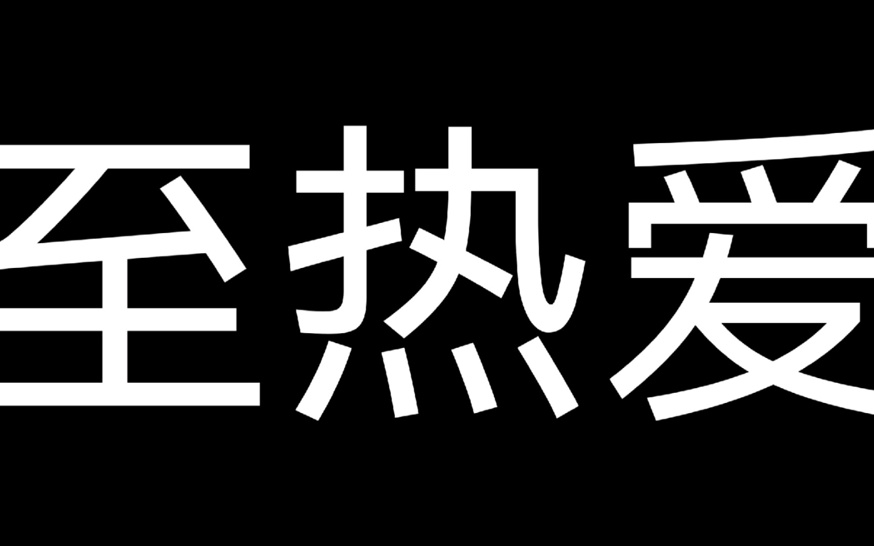 因为热爱所以坚持图片