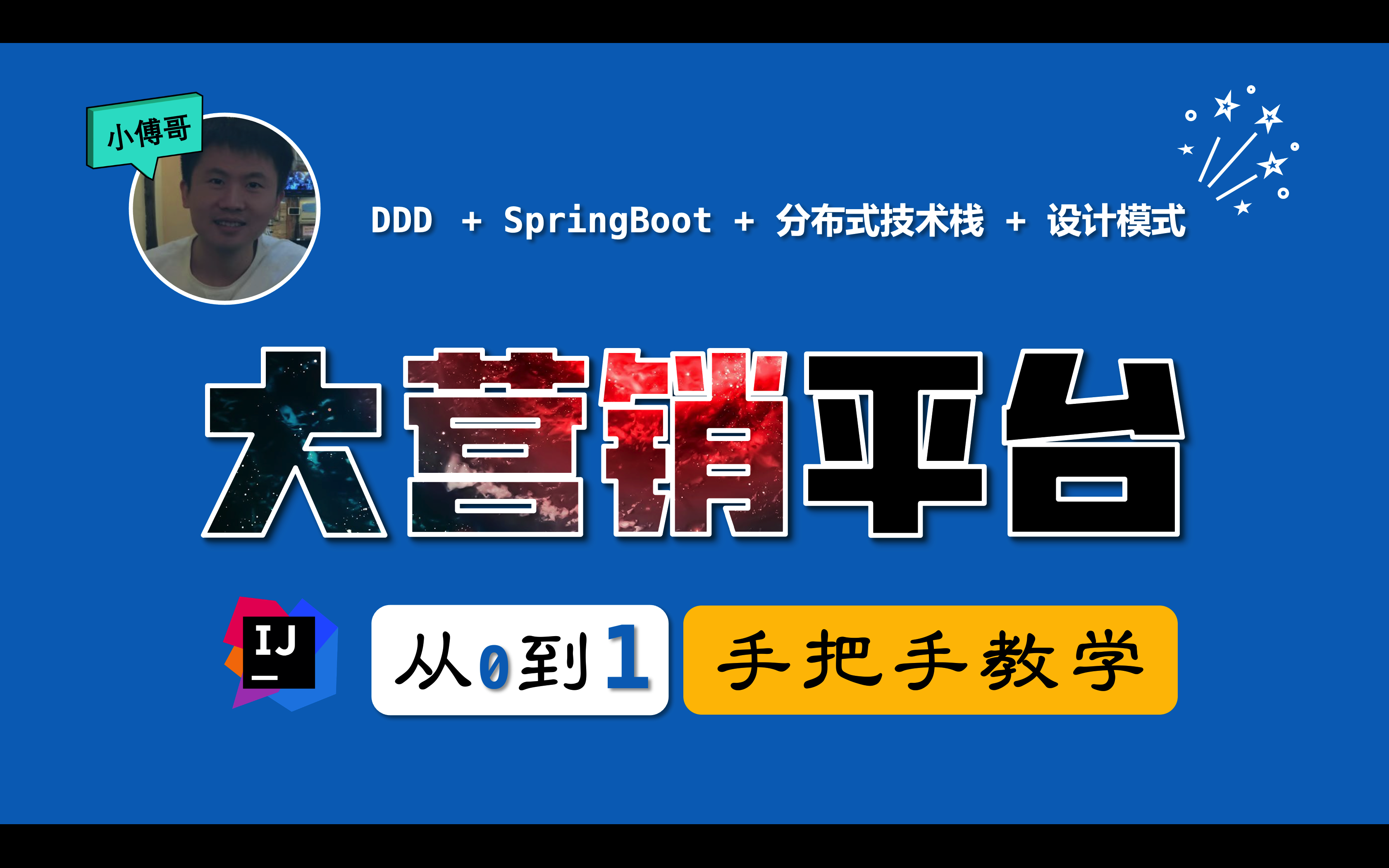 【手把手】大营销平台系统,基于 DDD+SpringBoot+React 分布式架构设计,综合用户积分、兑换、抽奖的多种营销活动平台