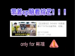 Download Video: 【彬准】缺德双标向｜带着cp脑看综艺时的心里活动实录｜非领悟剂勿入！！