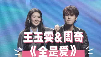 【全是爱】王玉雯&周奇 《苍茫爱》首映式热唱凤凰传奇金曲 曾毅爱徒周奇是得到了真传啊