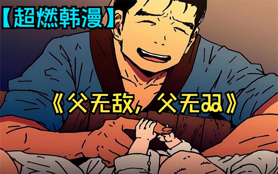 [图]一口气看完感人漫画《父无敌，父无双》，史上最强老爸来袭，男子因为妻子的意外离世悲痛欲绝，但是他还有三个可爱的孩子，为了孩子的生活只能去当打手。