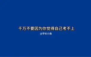 Descargar video: 希望每一个考研人都能够坚持到最后