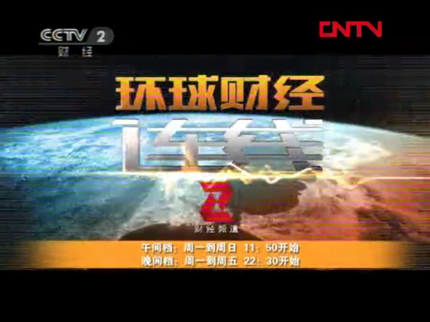 [图]【广播电视】CCTV-2《环球财经连线午间版》OP+多段间场广告+结束后广告（2011.11.4）