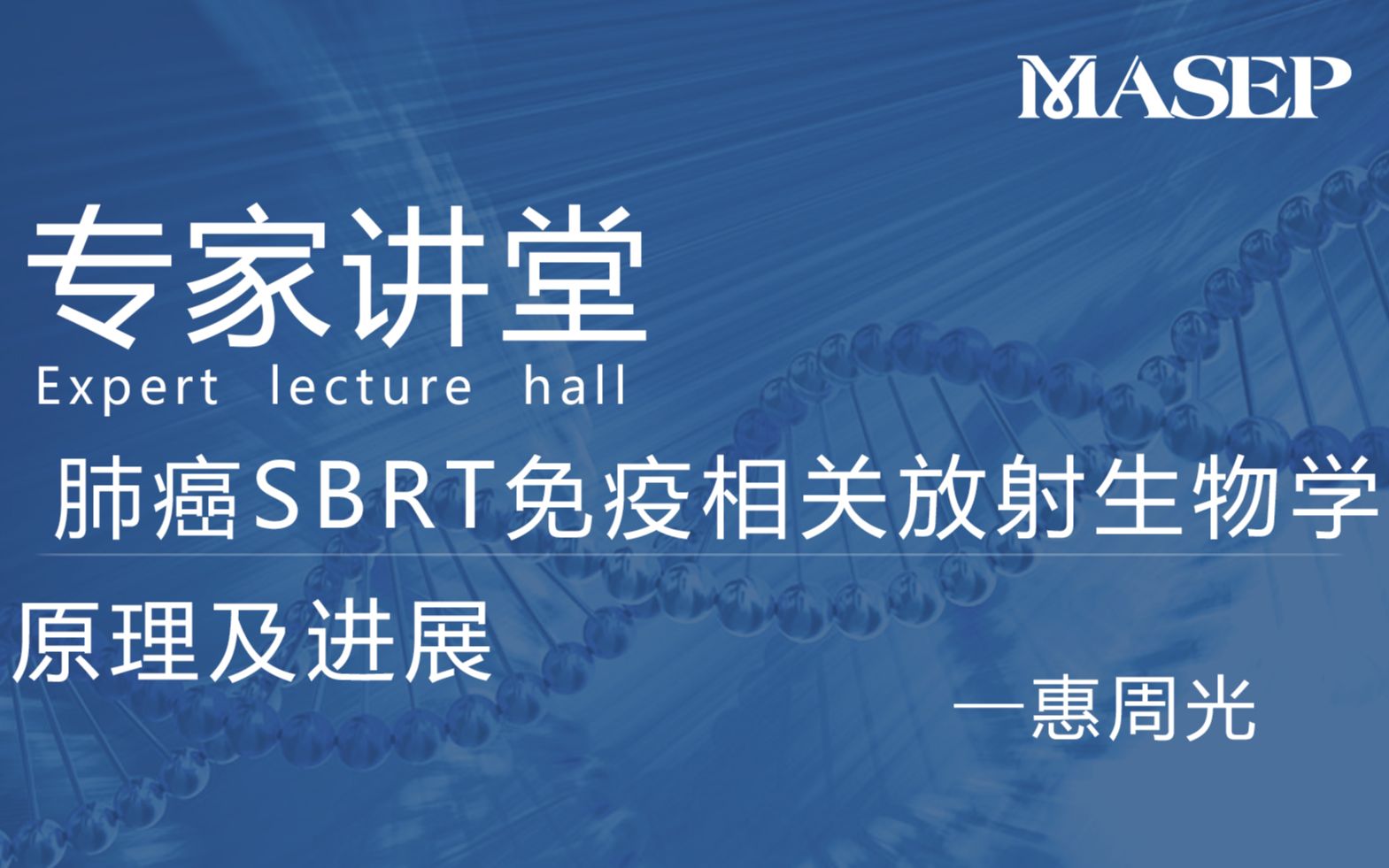 玛西普公开课丨肺癌SBRT免疫相关放射生物学原理及进展哔哩哔哩bilibili