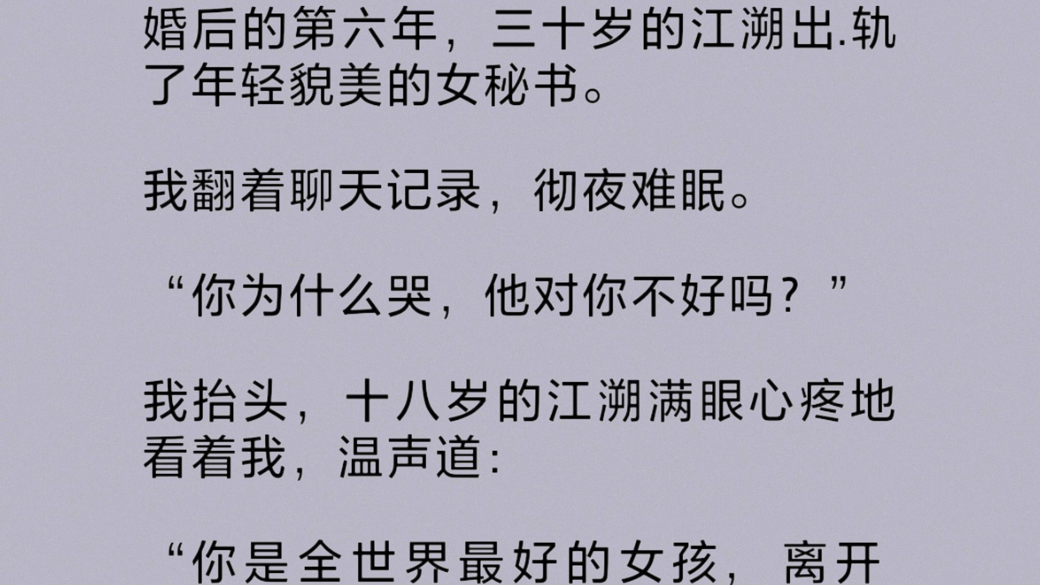 三十岁的江溯出.轨了年轻的女秘书,十八岁的江溯满眼心疼地看着我.后来,我把江溯打得头破血流,他也不肯离.婚.十八岁的他说:“我要刹了他.”他...