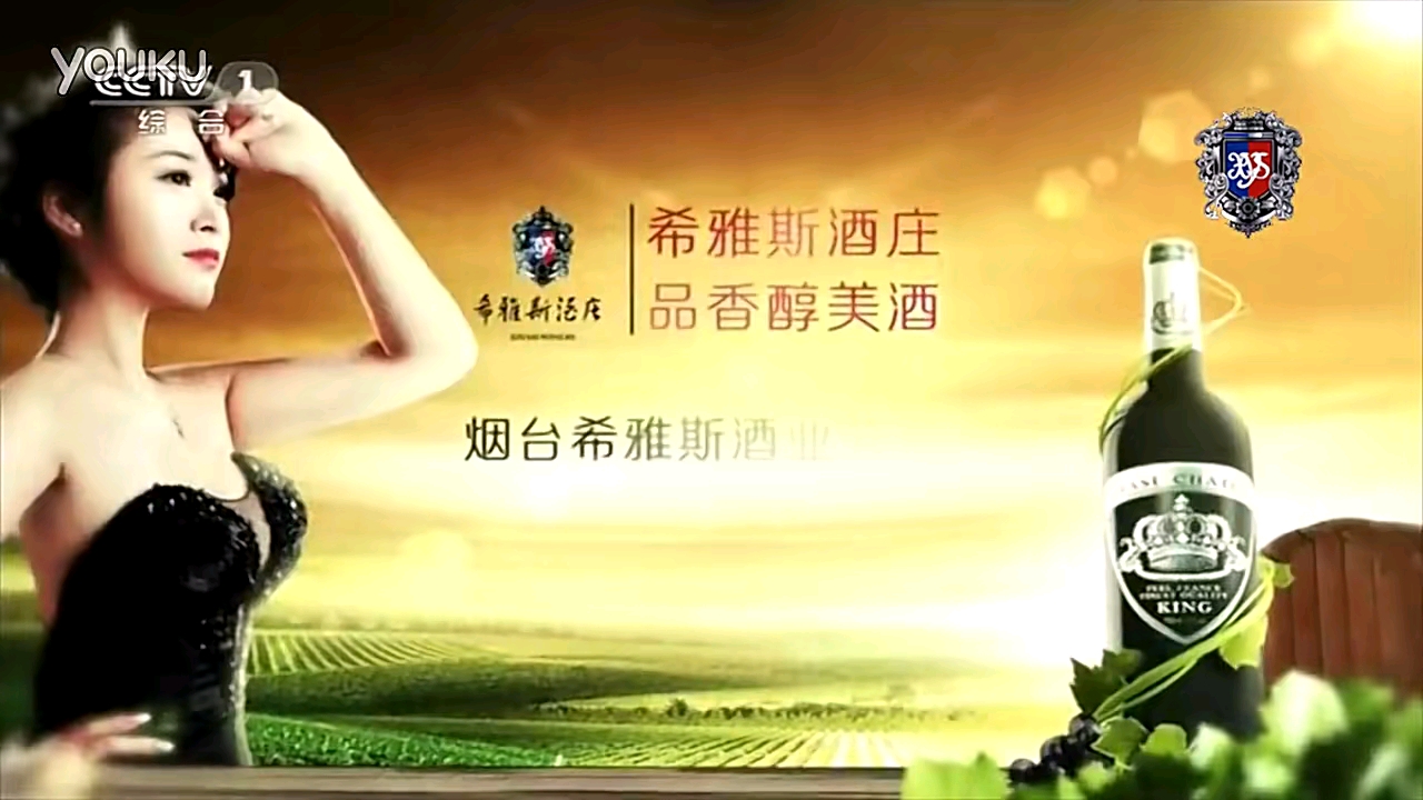希雅斯葡萄酒央视广告