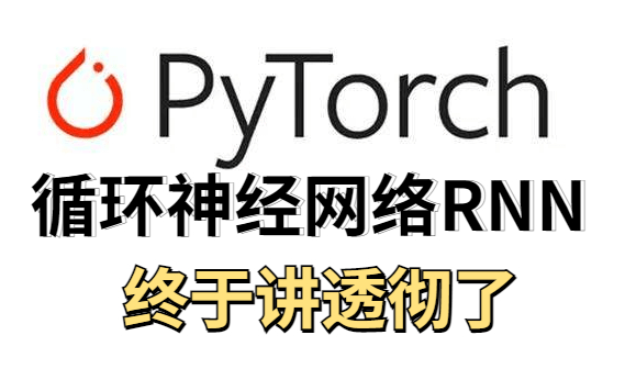 【深度学习实战:RNN & LSTM 】一天搞定RNN与LSTM原理及其结构应用 自然语言处理:循环神经网络RNN与LSTM知识讲解与实战哔哩哔哩bilibili