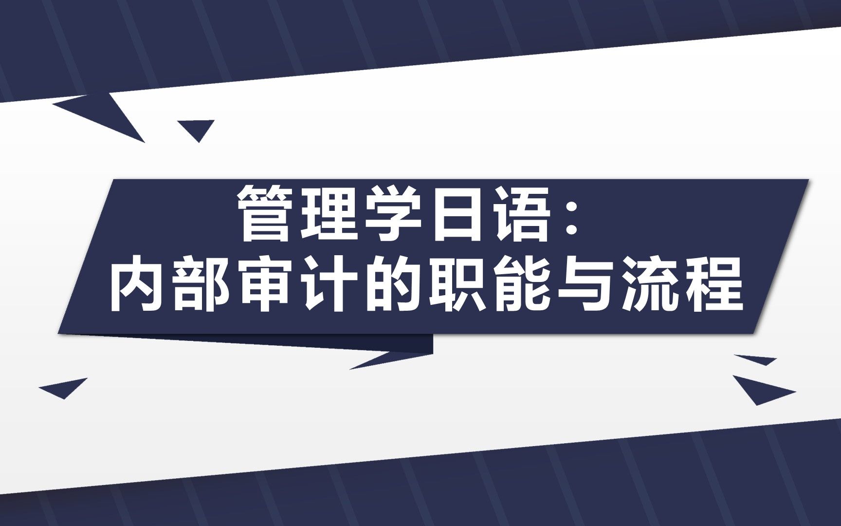 管理学日语:内部审计的职能与流程哔哩哔哩bilibili