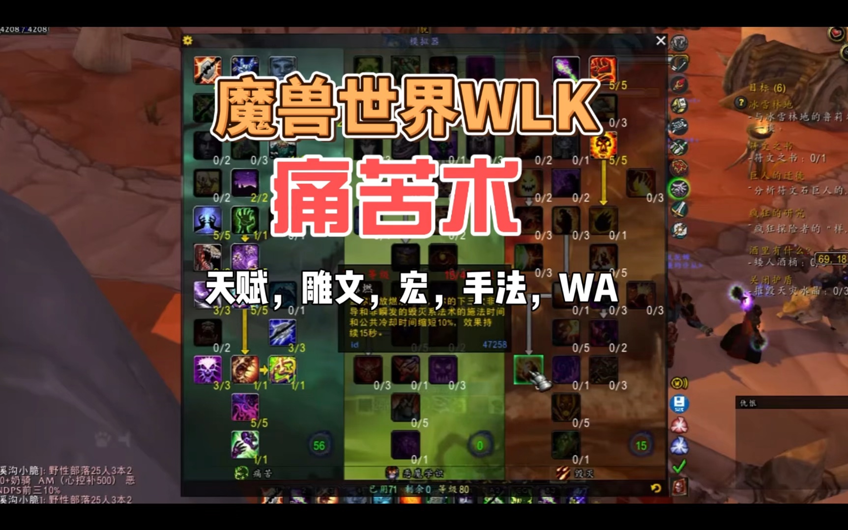 魔兽世界巫妖王之怒WLK痛苦术士pve 天赋,雕文,实用宏,手法,WA分享哔哩哔哩bilibili