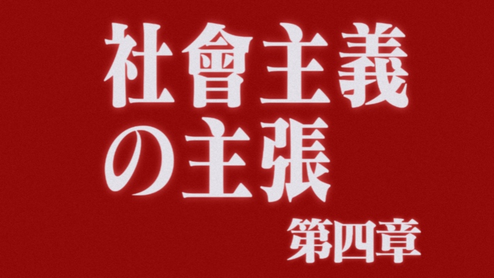 《社会主义神髓》⁻第四章 社会主义的主张(第四章 社会主义の主张)⁻⁻幸德秋水哔哩哔哩bilibili