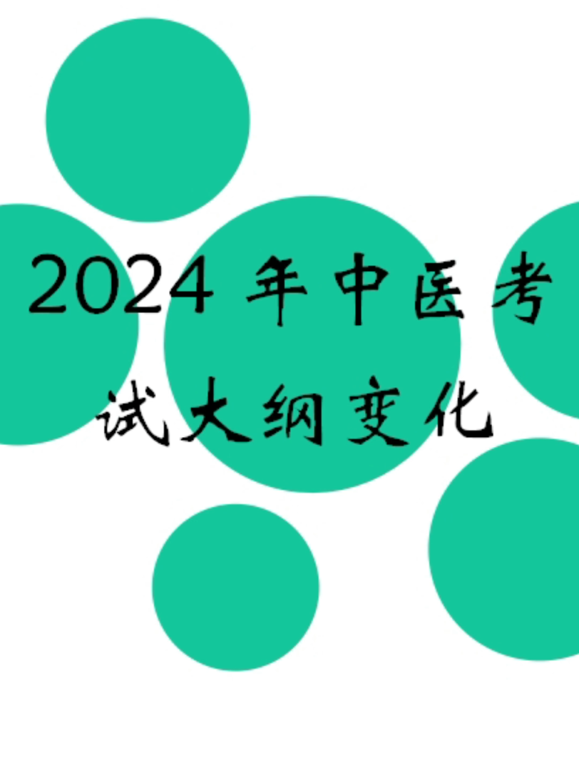 [图]2024中医执业/助理医师考试大纲变化