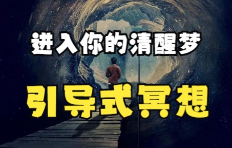 [图]做清醒梦引导式冥想，做你最想做的事，去你最想去的地方，见你最想见的人，穿越到其他维度的可能性就在这里