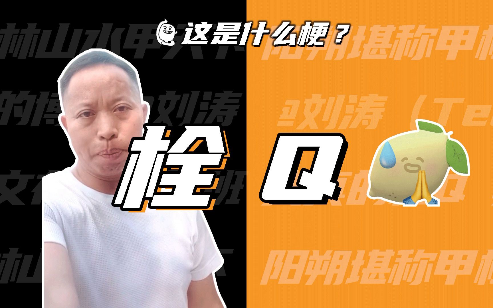 这是什么梗:栓Q?我真的栓Q!哔哩哔哩bilibili